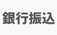 銀行振込