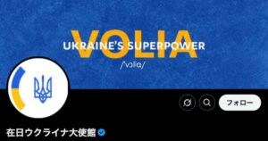 ウクライナ大使館の公式X（旧Twitter）にて当団体が紹介されました！