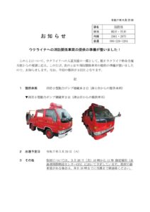 ウクライナへ消防車が出発！岡山発、連携によって実現