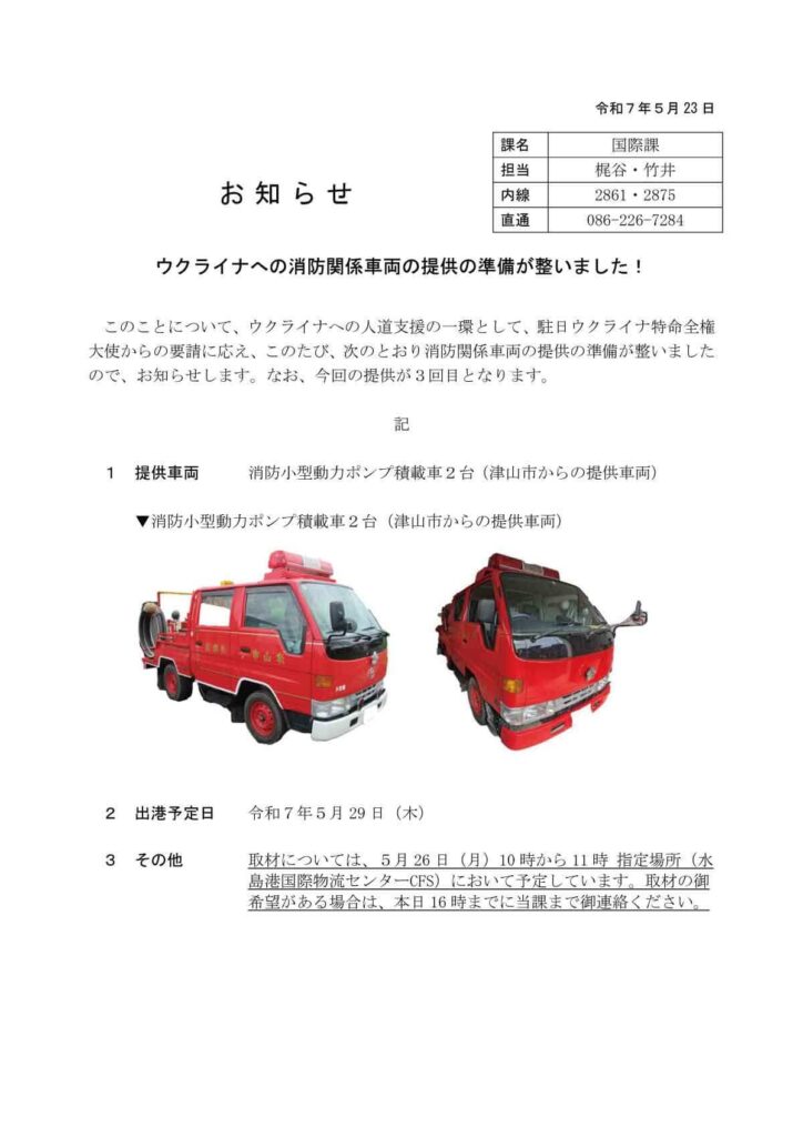 ウクライナへ消防車が出発！岡山発、連携によって実現