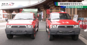 【お知らせ】真庭市より消防車両2台を譲渡いただきました