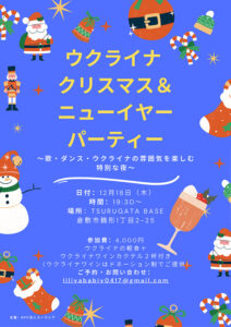 クリスマス＆ニューイヤーパーティー開催のお知らせ