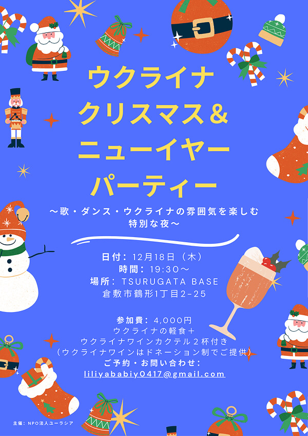クリスマス＆ニューイヤーパーティー開催のお知らせ