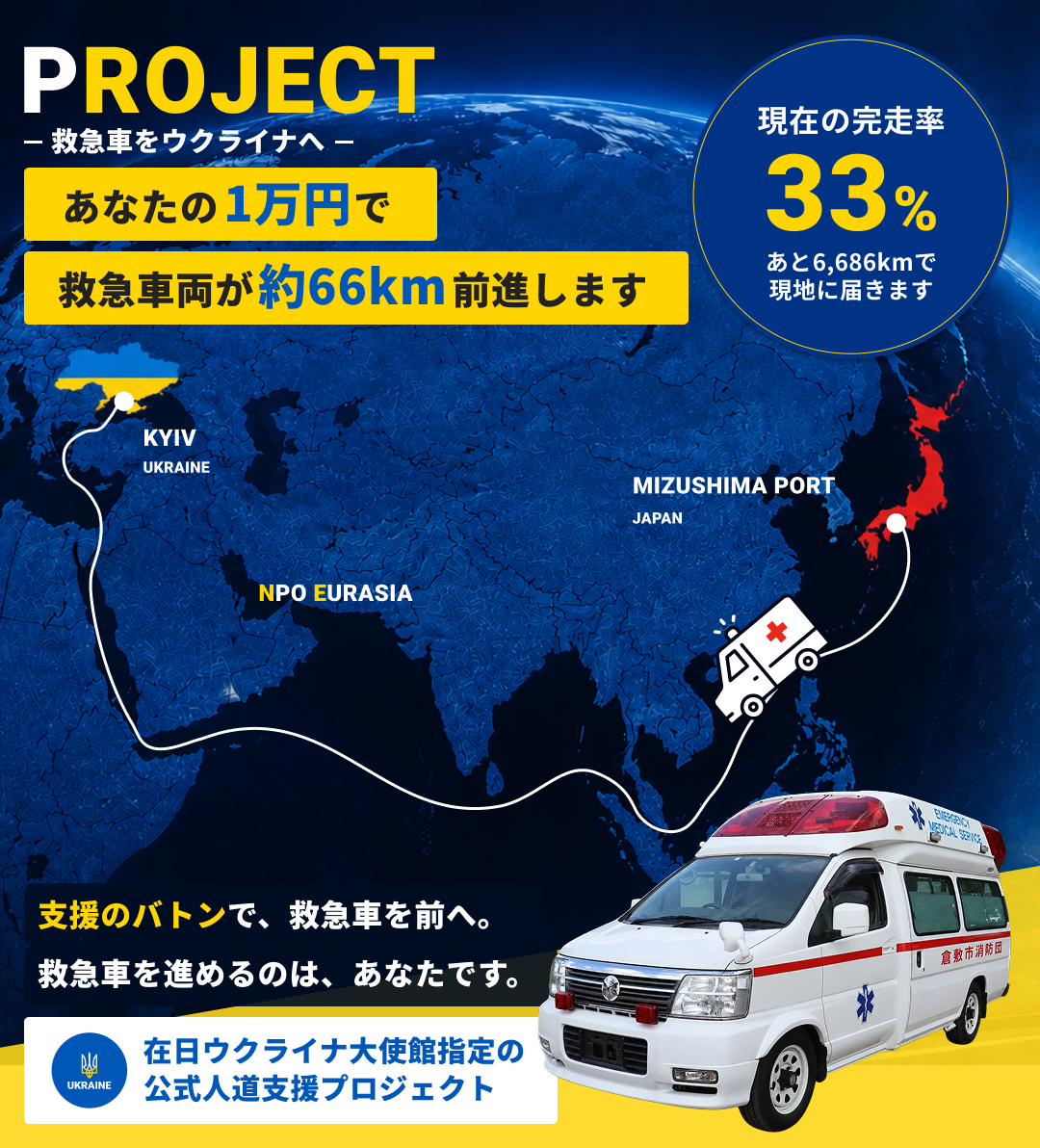 救急車両輸送プロジェクト