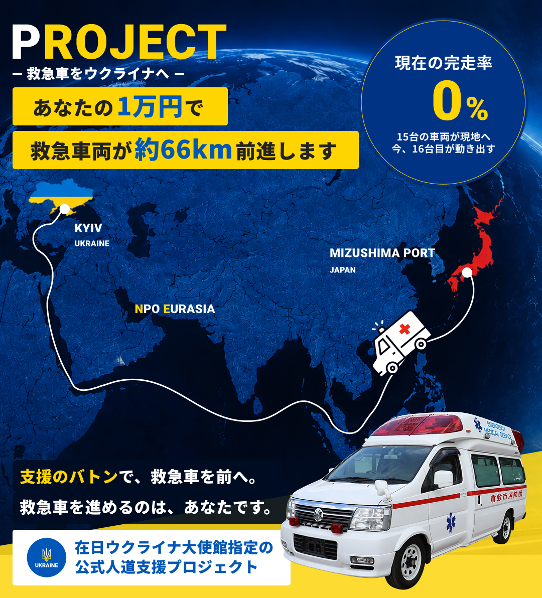 救急車両輸送プロジェクト